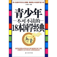 青少年不可不读的18本国学经典