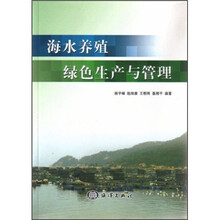 海水养殖绿色生产与管理