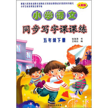 小学语文同步写字课课练(5年级下册)(人教版)