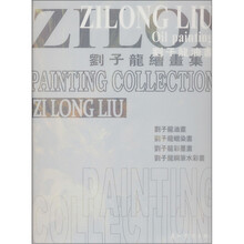刘子龙绘画集（套装共4册）