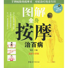 图解全身按摩治百病（最新全彩版）（附赠标准经穴图）