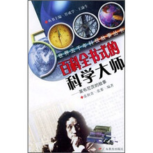 百科全书式的科学大师：莱布尼茨的故事