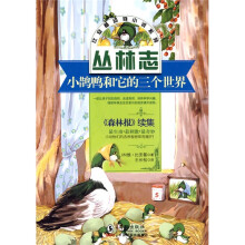 比安基动物小说：小鹊鸭和它的三个世界