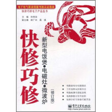 快修巧修：新型电饭煲·电磁灶·微波炉（修订版）