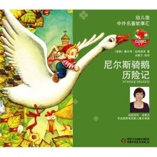 中外名著故事汇:尼尔斯骑鹅历险记(幼儿版)(注音版)