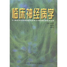 临床神经病学
