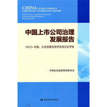 中国上市公司治理发展报告-OECD-中国:公司治理共同评估项目自评估