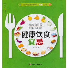健康饮食宜忌