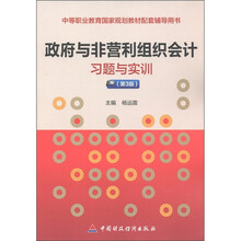 中等职业教育国家规划教材配套辅导用书：政府与非营利组织会计习题与实训（第3版）