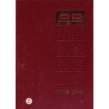 中国国家标准汇编（2007年修订-21）