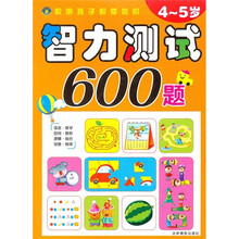 聪明孩子都爱做的智力测试600题（4-5岁）