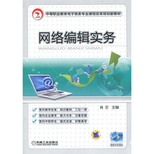 中等职业教育电子商务专业课程改革规划教材:网络编辑实务