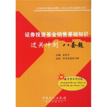 证券投资基金销售人员从业考试辅导系列:证券投资基金销售基础知识过关冲刺八套题