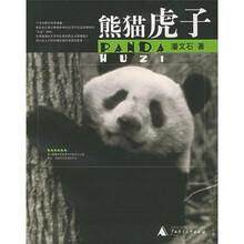 熊猫虎子
