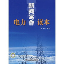 电力新闻写作读本