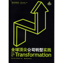 全球顶尖公司转型实践