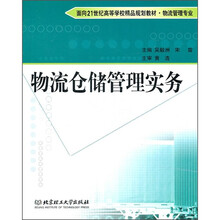 物流仓储管理实务