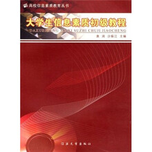 大学生信息素质初级教程