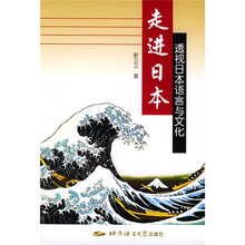 走进日本：透视日本语言与文化
