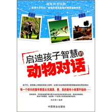 启迪孩子智慧的动物对话