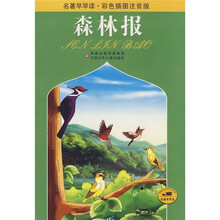 名著早早读:森林报(彩色插图注音版)