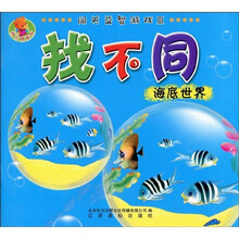 闯关益智游戏3·找不同：海底世界