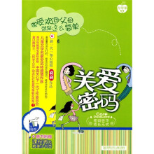 关爱密码：做受欢迎父母就是这么简单