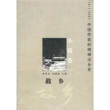 中国作家的精神还乡史(1917-2007):故乡(小说卷)