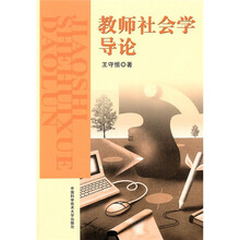 教师社会学导论