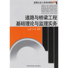 监理从业人员培训教材:道路与桥梁工程基础理论与监理实务