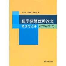数学建模优秀论文精选与点评（2005-2010）