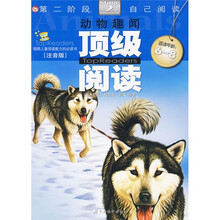 顶级阅读第2阶段自己阅读：动物趣闻（适读年龄6～8岁）（注音版）