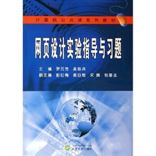 网页设计实验指导与习题