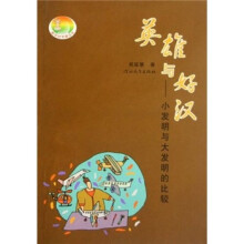英雄与好汉：小发明与大发明的比较