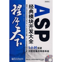 程序天下：ASP经典模块开发大全（附CD光盘1张）