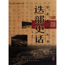 迭部史话