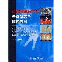 口腔种植治疗的基础研究与临床应用