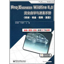 Pro/ENGINEER Wildfire 5.0完全自学与速查手册:机械·钣金·模具·造型(附DVD光盘1张)