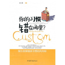 你的习惯错在哪里？