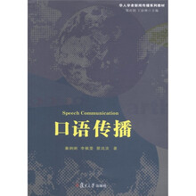 华人学者新闻传播系列教材:口语传播