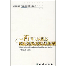 西南民族地区旅游经济发展研究