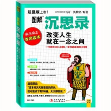 图解沉思录:改变人生就在一念之间