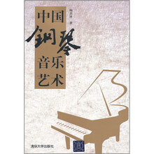 中国钢琴音乐艺术