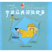 中国少年儿童成长必备：中国经典神话故事