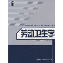 劳动卫生学(劳动与社会保障类)