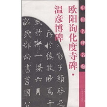 欧阳询化度寺碑?温彦博碑
