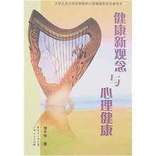 健康新观念与心理健康