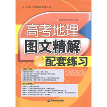 天下美景·地理地图教辅系列：高考地理图文精解配套练习