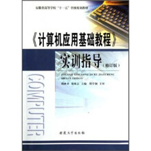 《计算机应用基础教程》实训指导(修订版)
