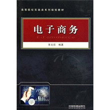 电子商务(高等院校实践类系列规划教材)